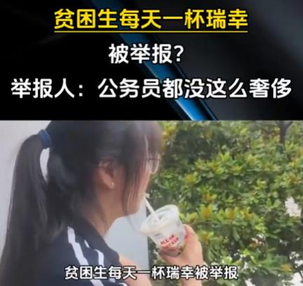 “你就该继续贫困”。一名申领了四千五百元最高等级贫困补助的女大学生，只因天天