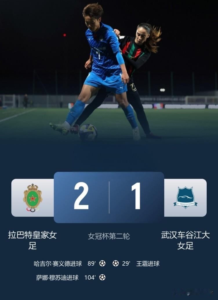 太可惜了，武汉车谷江大女足1-2惨遭绝杀无缘对阵阿森纳女足!在今天凌晨进行的