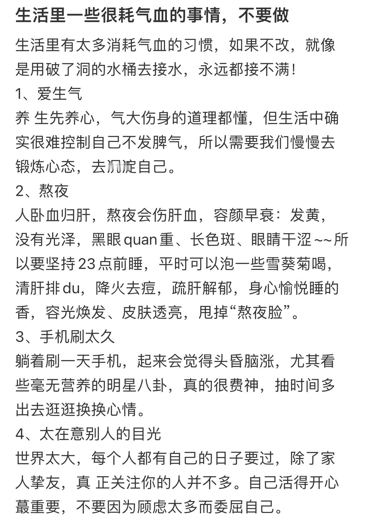 生活里一些很耗气血的事情，不要做​​​