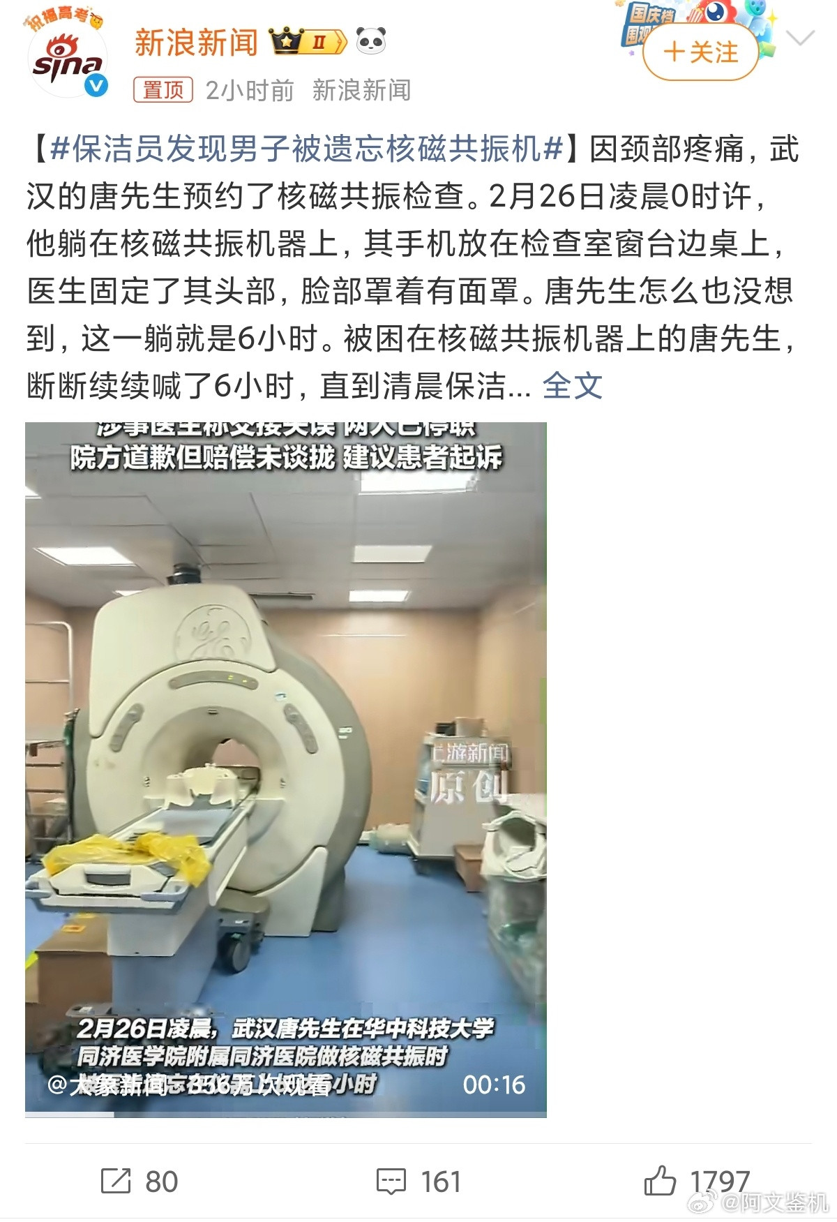 保洁员发现男子被遗忘核磁共振机这新闻真是离了个大谱，还好只是核磁共振，不是CT，