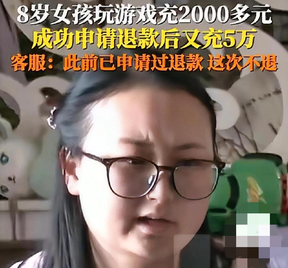 8岁女孩玩游游充值2000，申请退款成功后，又花光家里5万房贷继续充值游戏！客服