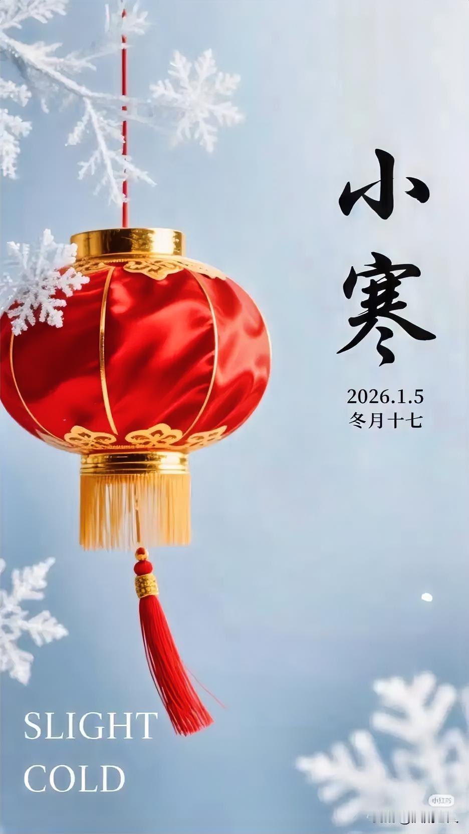 今天小寒开端，冷气积久而寒，尚未达到大寒极致寒冷。睡眠要足，早寝早起，不