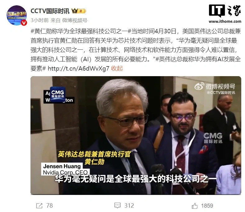 为什么黄仁勋最近连皮衣都不穿了？为什么他开始夸赞华为？[滑稽笑]因为华为的AIG