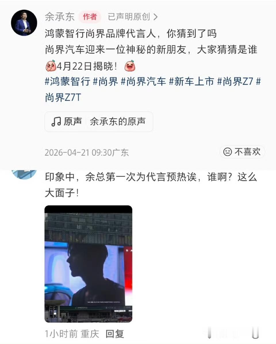 4月21号【华为董事亲自预热】【鸿蒙智行首位空降无考察期代言人】【预热期