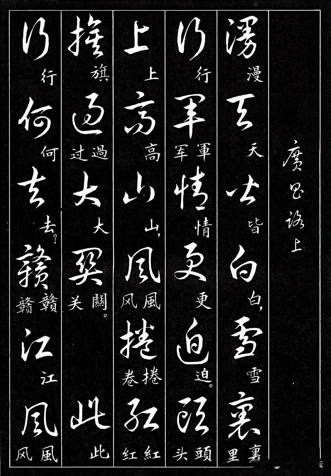 这套草书字帖太适合练字人收藏！一字双注，大字写草法，小字标注楷书，不用翻查字典就