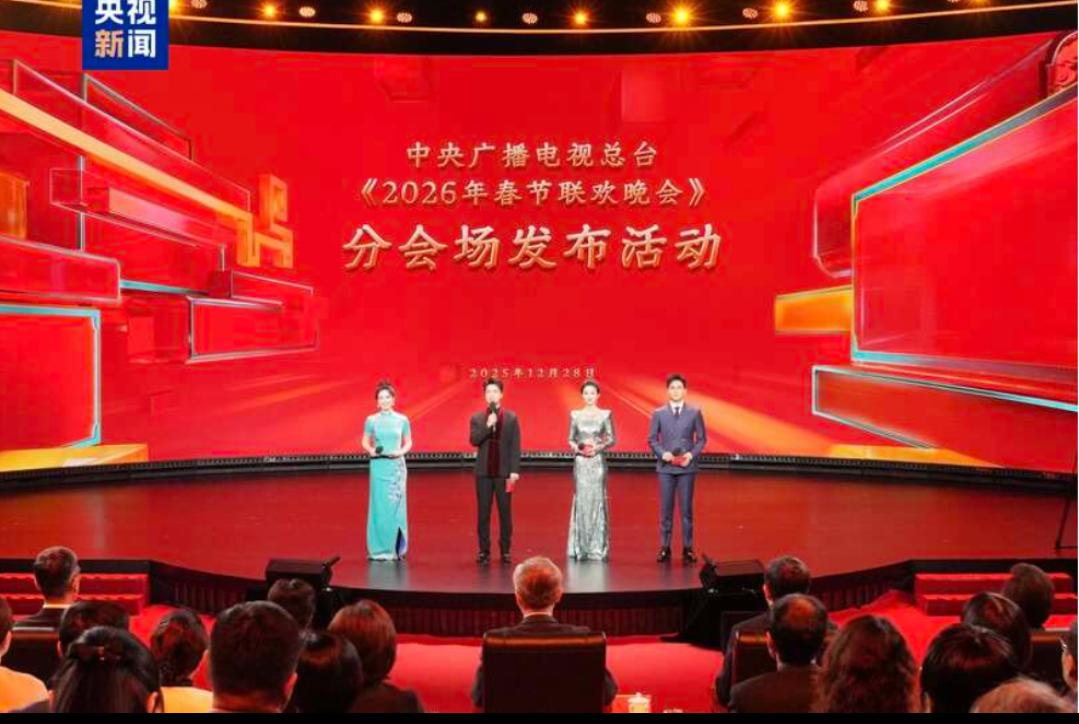12月28日，中央广播电视总台正式官宣，备受瞩目的2026年春晚四地分会场公布：
