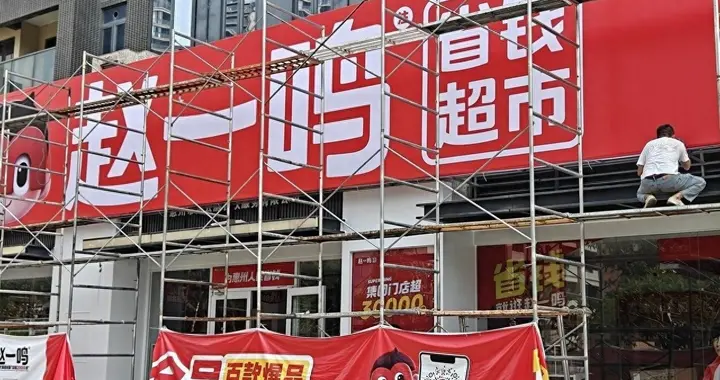 零售行业的“赵一鸣化”, 已让新创业者无路可走