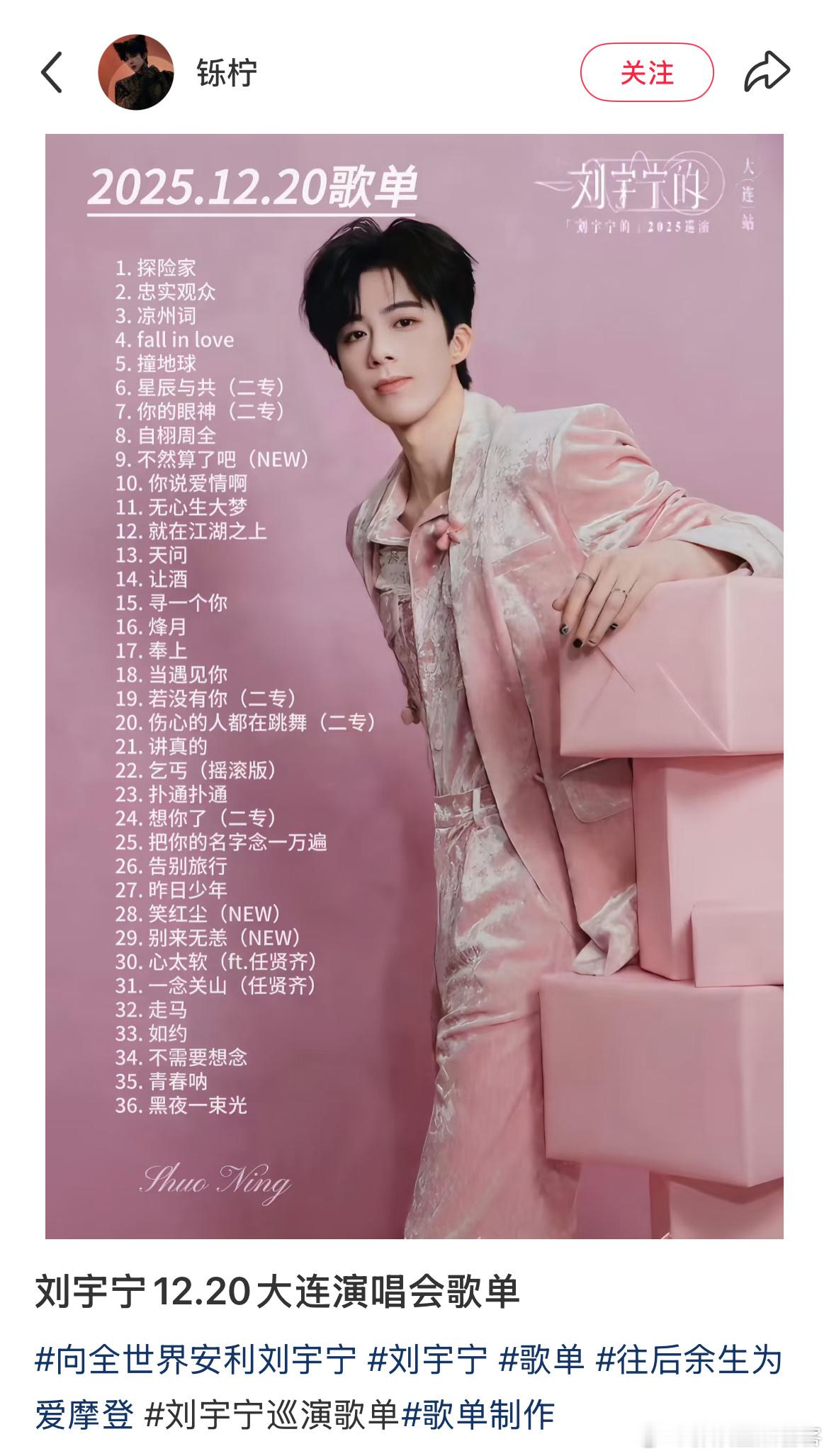 网友整理了刘宇宁大连演唱会歌单36首歌循环听起来刘宇宁演唱会结束出发海口