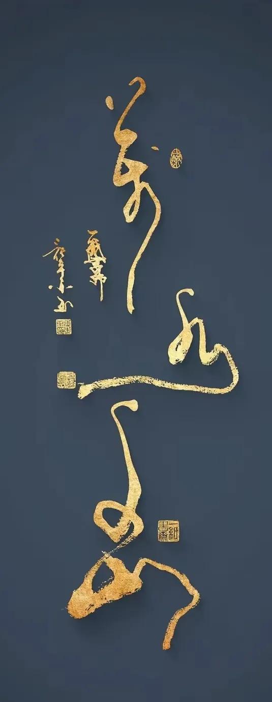这四个字您认识吗？四字行草浪漫运笔，超脱含韵，大胆拖秀，漂亮呈现！您喜欢吗？