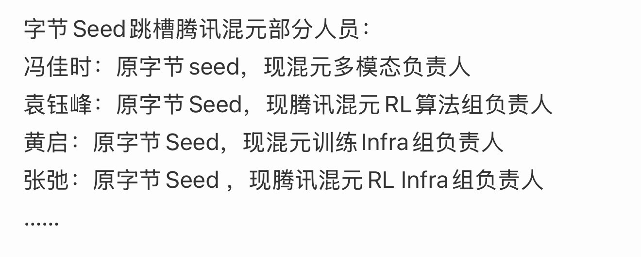 腾讯混元又从字节Seed团队挖走了一员大将网传前字节Seed豆包大模型视觉基建负
