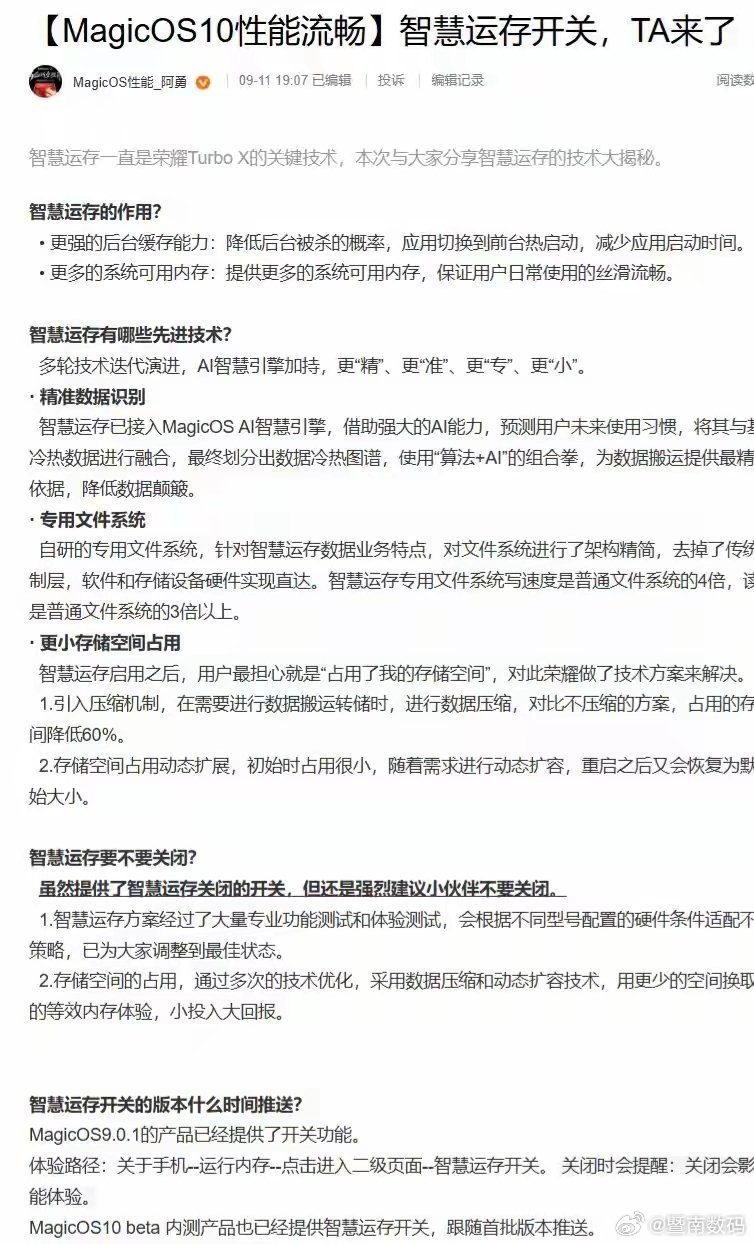 【荣耀智慧运存开关落地，MagicOS10Beta/9.0.1版本适配支持】