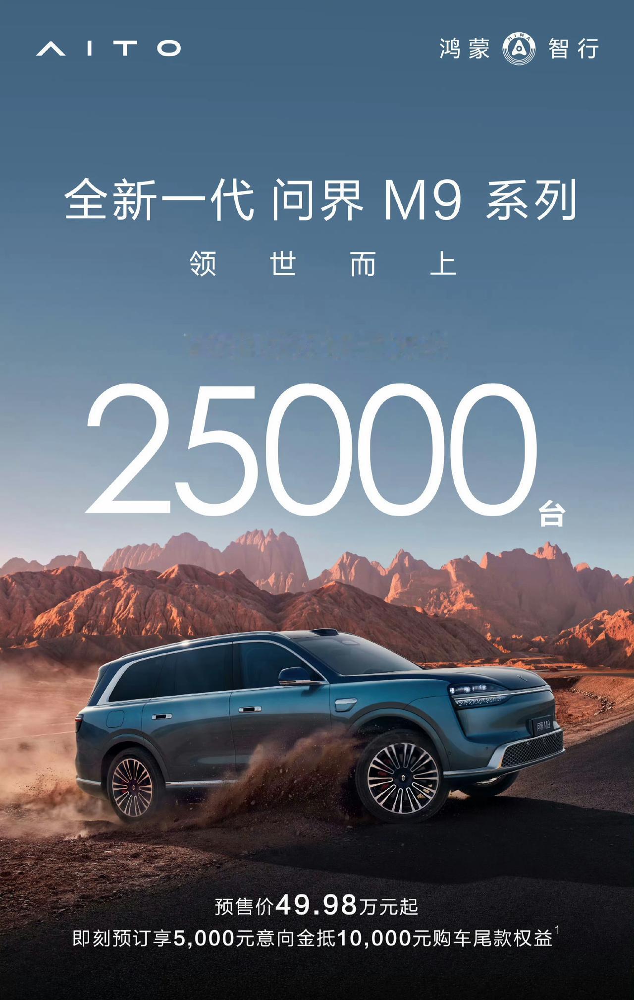 全新问界M9小订战报：72小时破25000辆，50万级王者不是吹的以