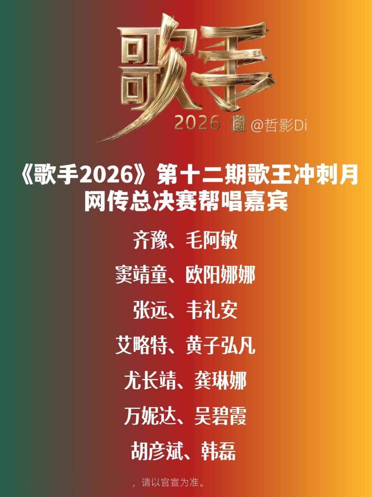 歌手总决赛帮唱《歌手2026》总决赛网传帮唱嘉宾阵容，本周五最终歌王归属即将公布