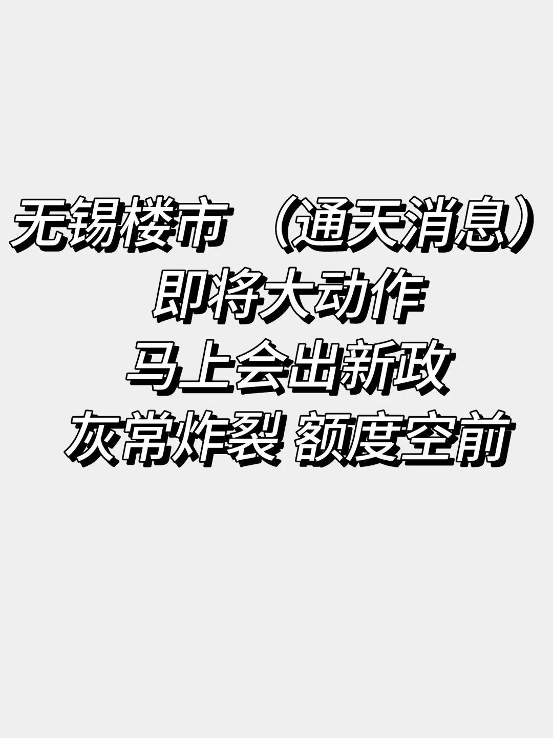 无锡楼市（通天消息）即将就有新政 炸裂
