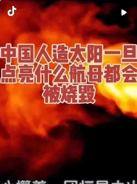 中国“人造太阳”一旦点亮，美国11艘航母舰队，将在24小时内，被激光武器“烧成废