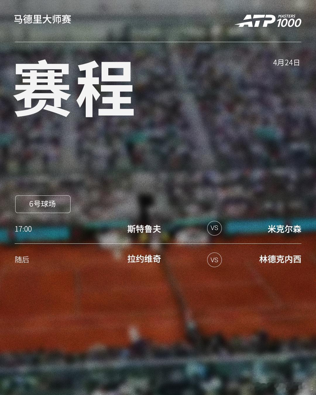 ATP1000马德里大师赛周五赛程如下（均为北京时间）👀📍西班牙·马德里?