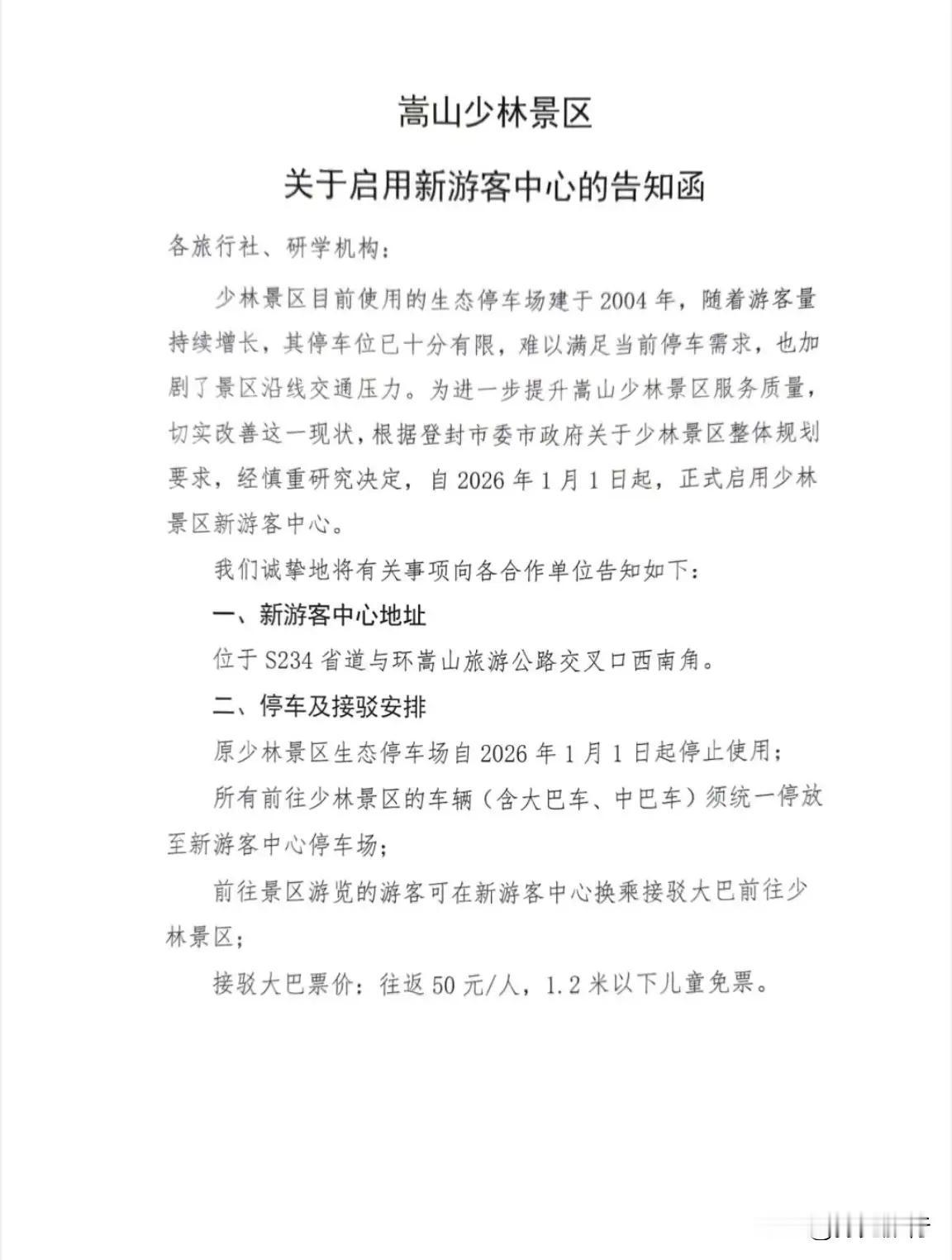 2026年1月1日起，少林寺将启用新游客中心，所有车辆需统一停放于此，游客需换乘
