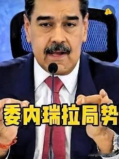 鲁比奥那边放话了，美军不动手了，理由挺直接：马杜罗已经被押到美国本土了。这事