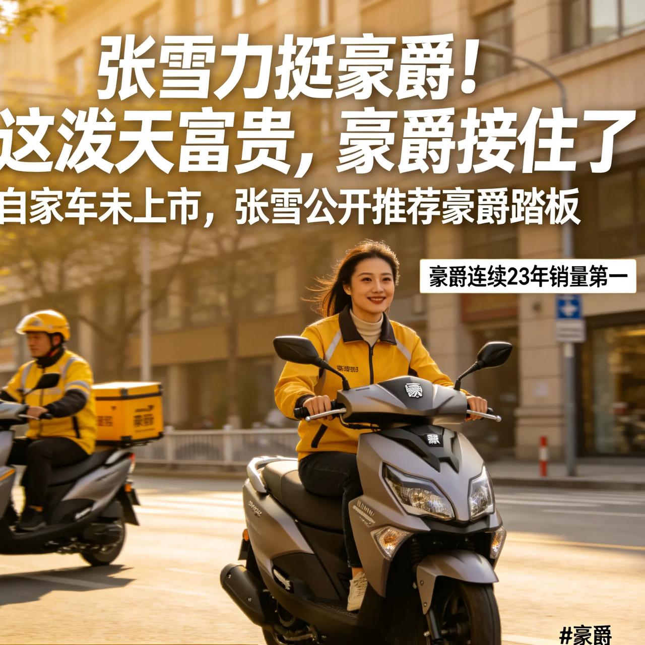 张雪力挺豪爵！这泼天富贵，豪爵接住了自家车还没上市，张雪却公开推荐豪爵踏