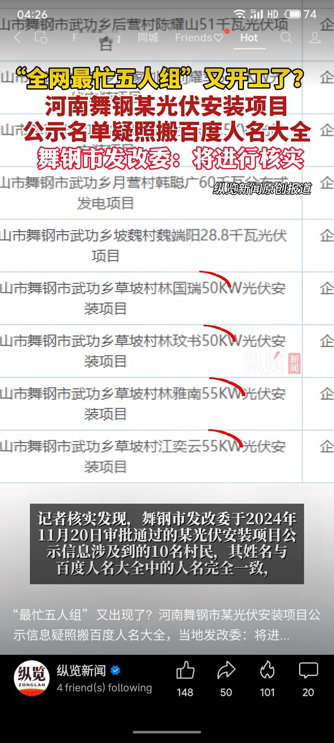 河南舞钢一光伏安装项目公示名单涉嫌造假，被发现直接照搬“百度人名大全”中的虚构姓