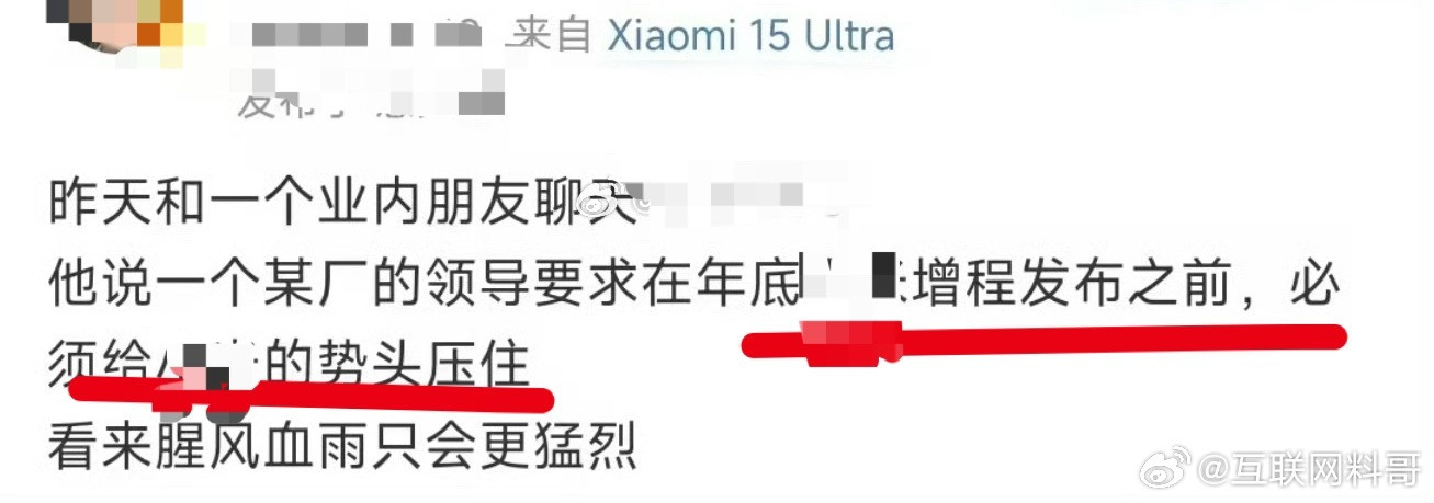 跟朋友聊天，某厂领导要求在XX发布之前，必须给XX的势头压住。腥风血雨更猛烈。X