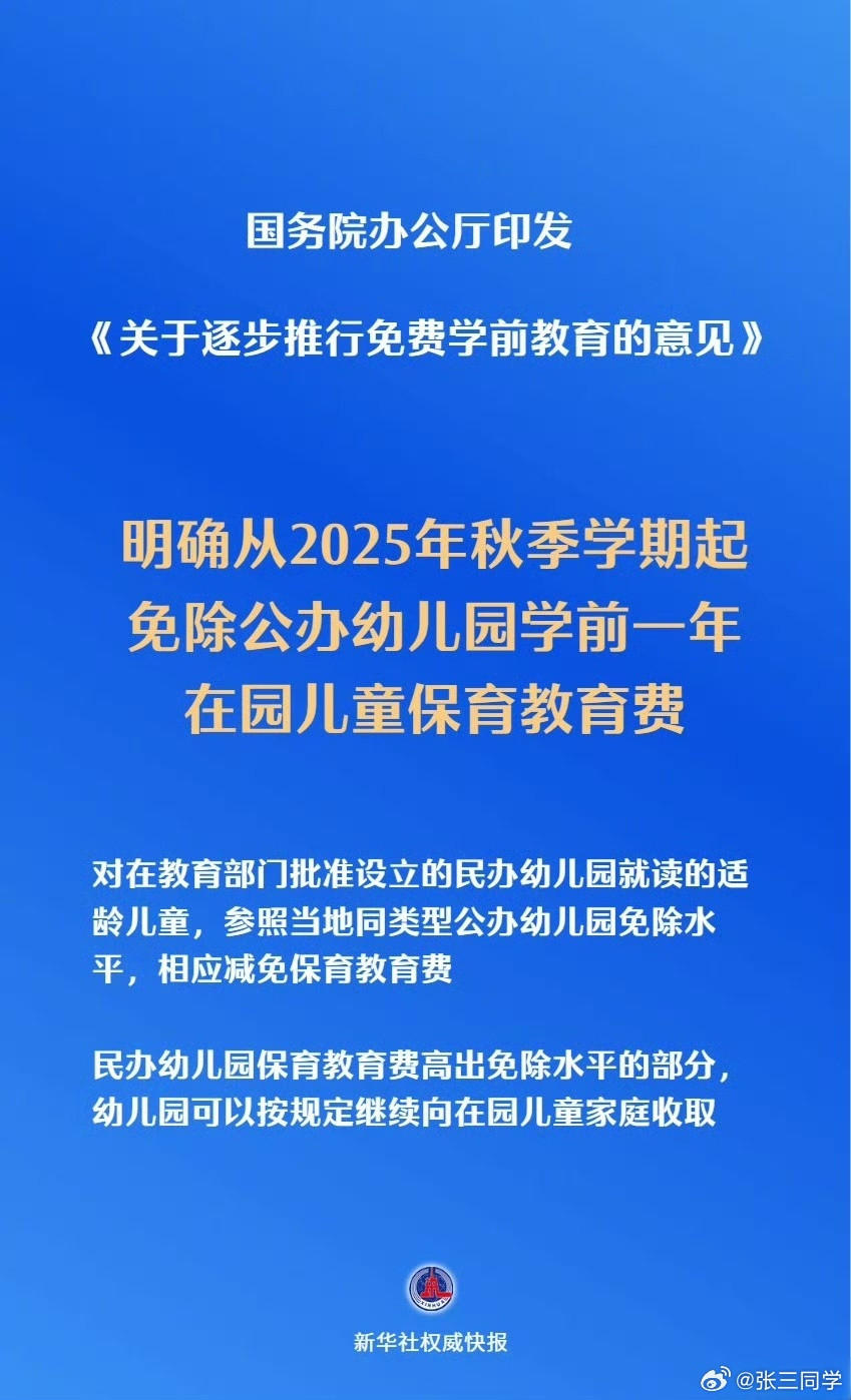 免除公办幼儿园学前1年保教费公办免除1年保教费。民办按当地标准相应减免，高于免除