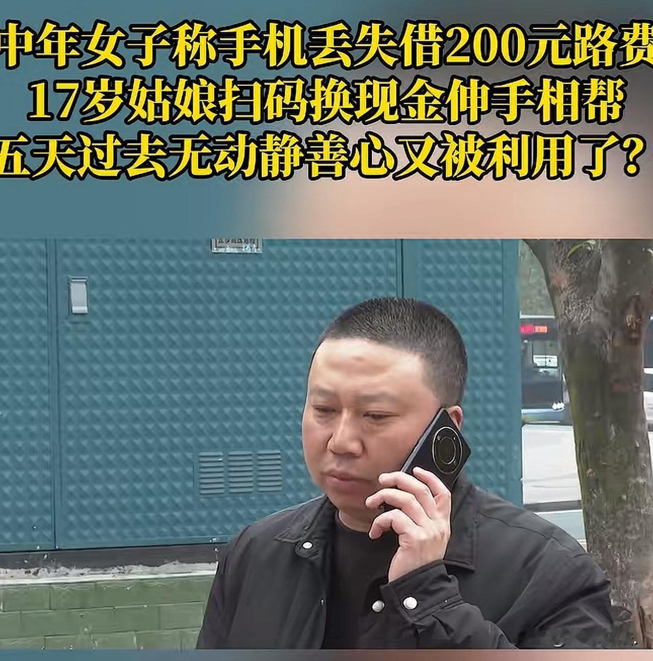 重庆，17岁女孩遇到一中年女子，对方谎称自己手机丢了，回不去家了，可怜兮兮的向女