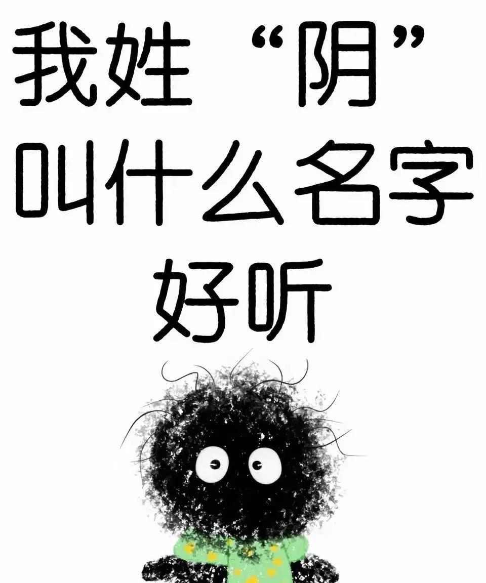 姓“阴”，女的，该如何起名！“阴”姓虽不常见，却历史悠久。在古代，姓氏往往与封
