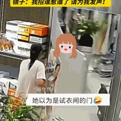意外还是发生了！江苏，一家装潢别致的服装店内，一名女顾客竟将店内一面试衣镜当成了