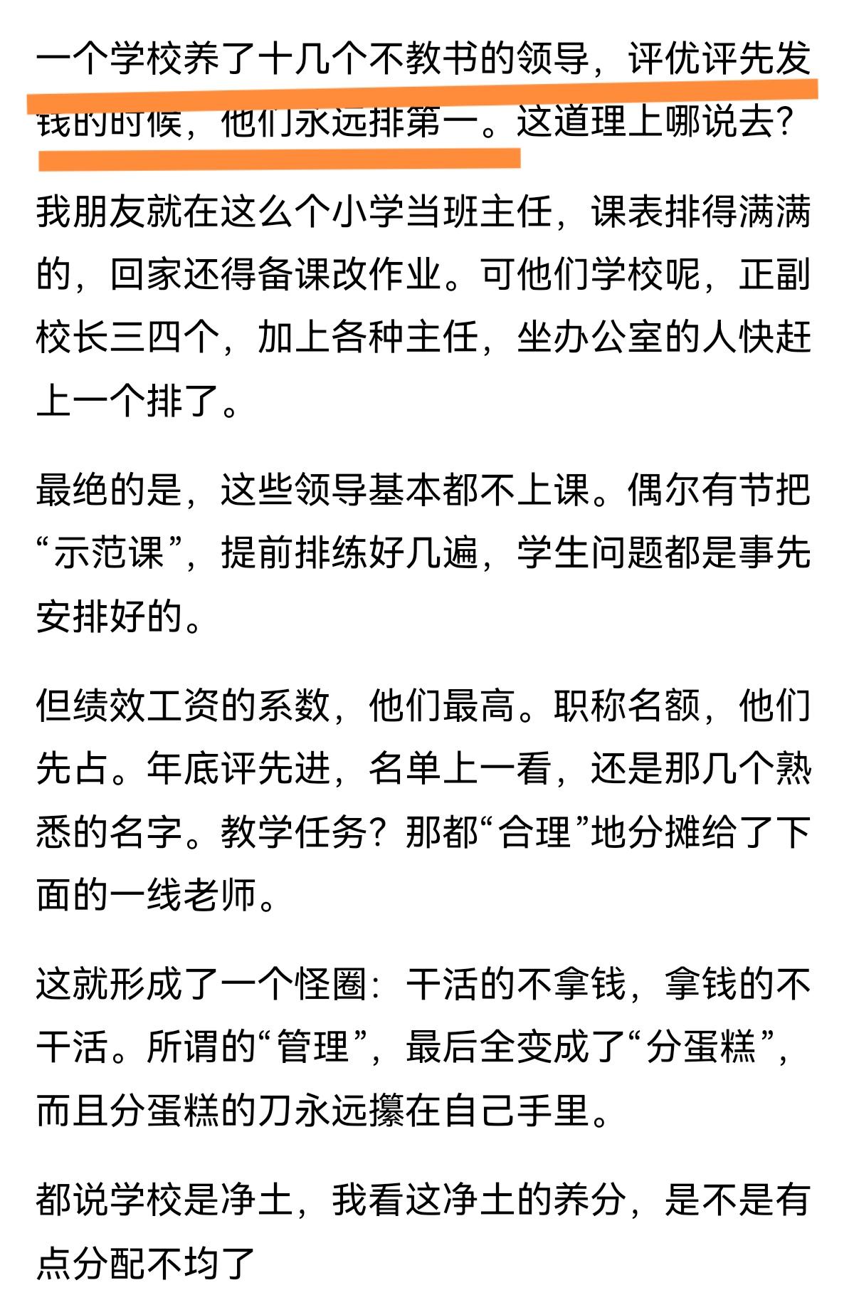 每个学校都养着一批不教书的行政，但享受的待遇却是教师中最好的部分，这就是做官的好