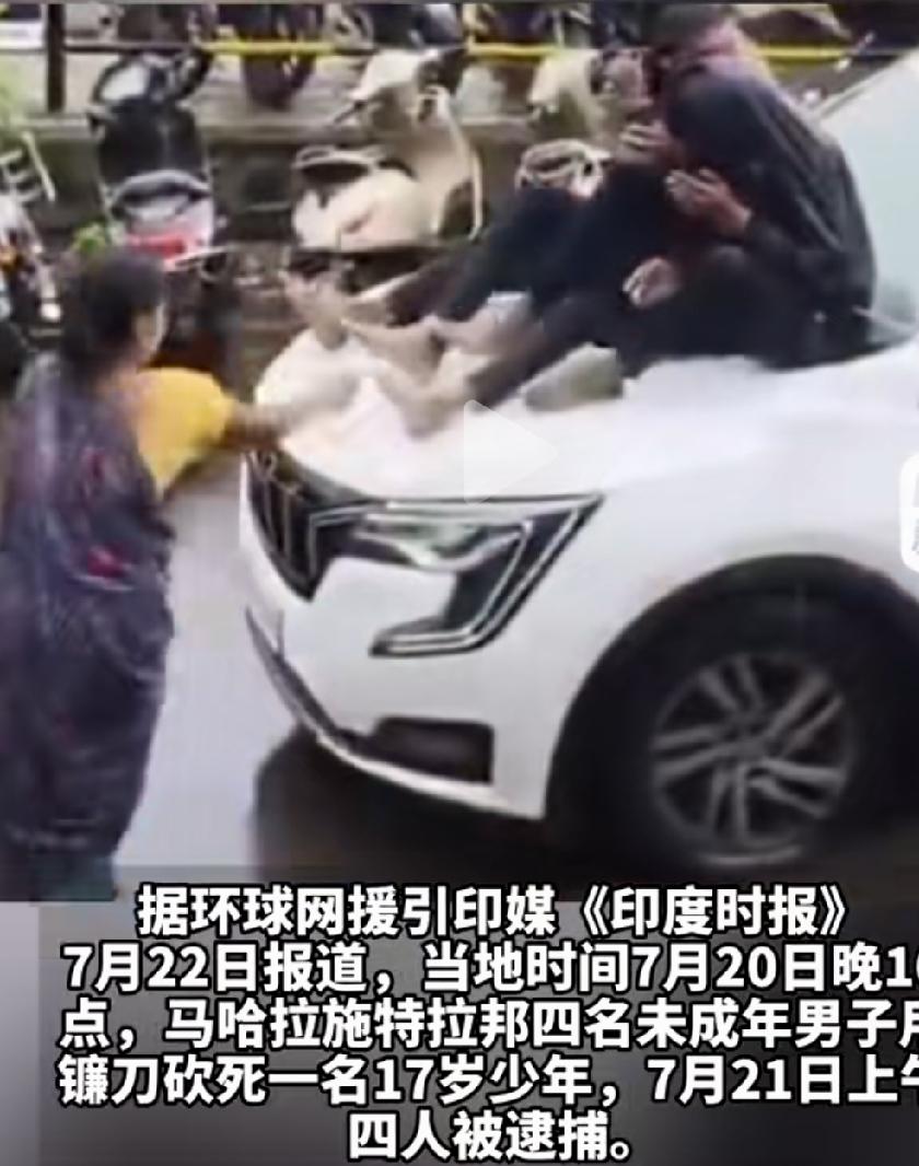 7月20日晚，印度马哈拉施特拉邦。4名未成年男孩监视一名17岁的少年。到了一个无