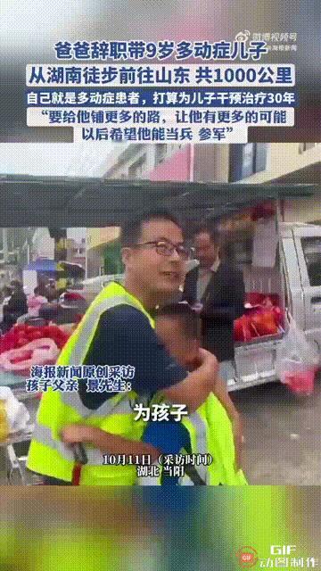 湖北宜昌当阳一名男子得知9岁的儿子患有多动症，于是主动辞去工作，带着儿子从湖南徒