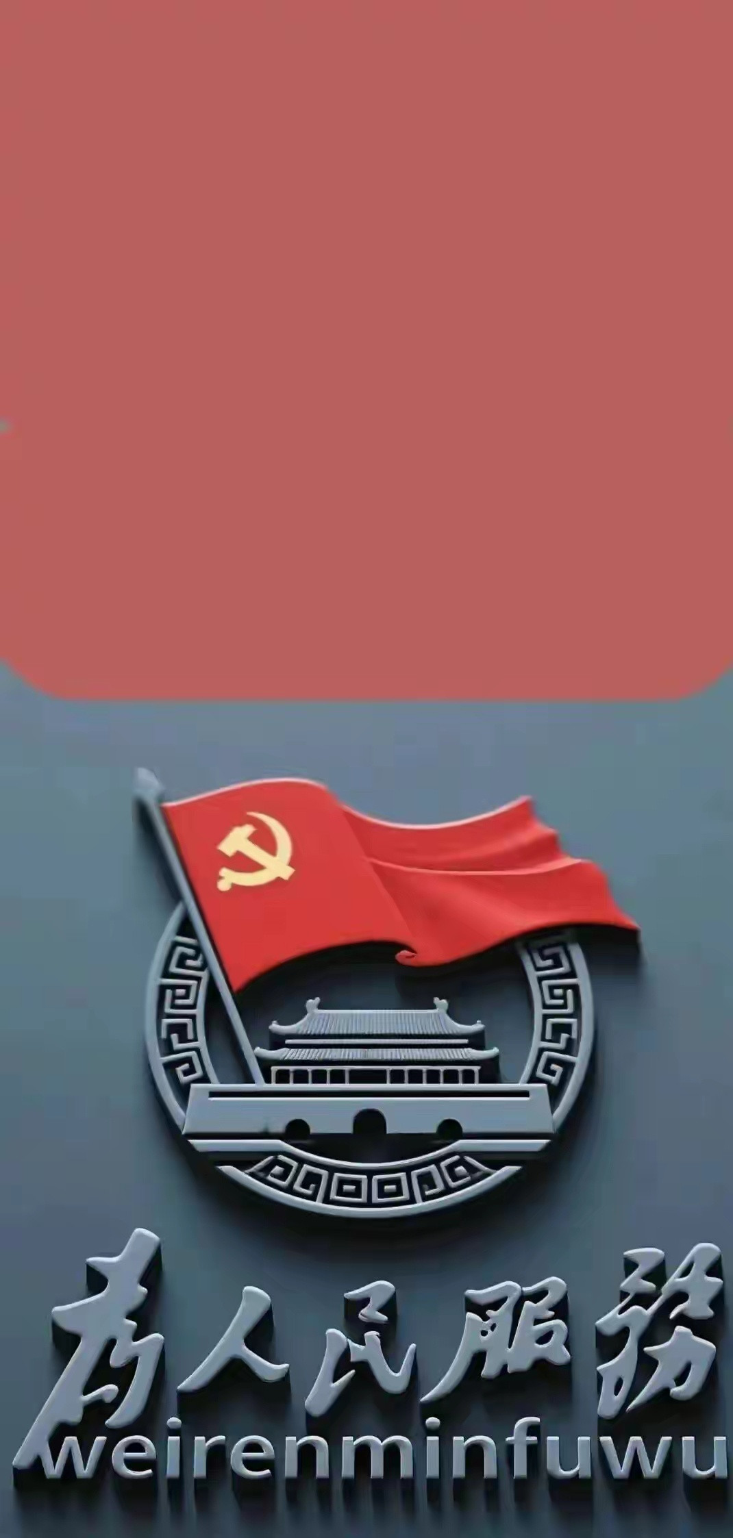 “手机锁屏壁纸｜人民。”​​​