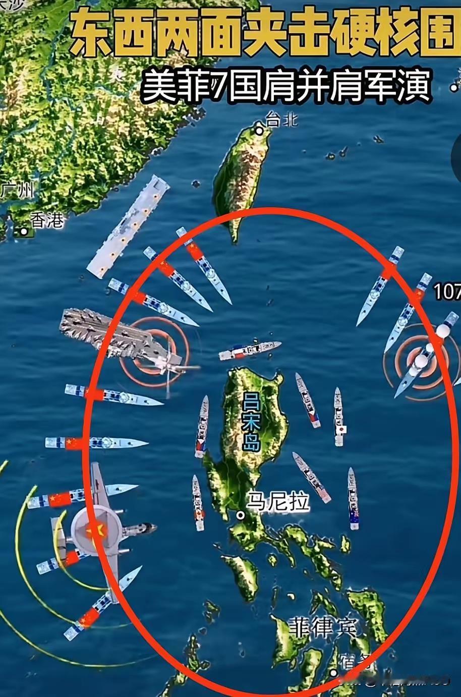 现在，真是笑不活了！形势呢就是这么个形势！看图。美菲7国军演，外围一圈红颜色的
