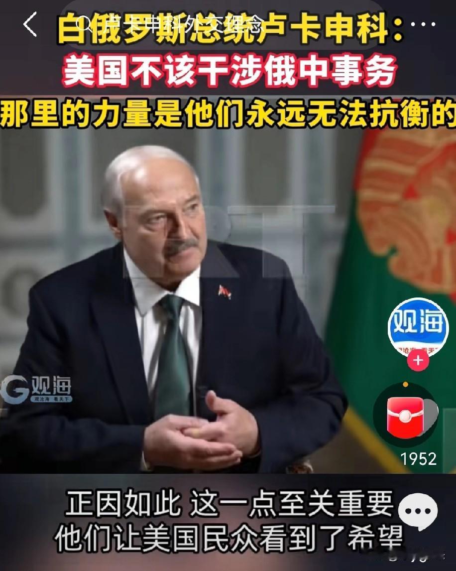 卢卡申科这段采访，美国看完以后估计都要掀桌子白俄罗斯总统卢卡申科称美国连伊朗