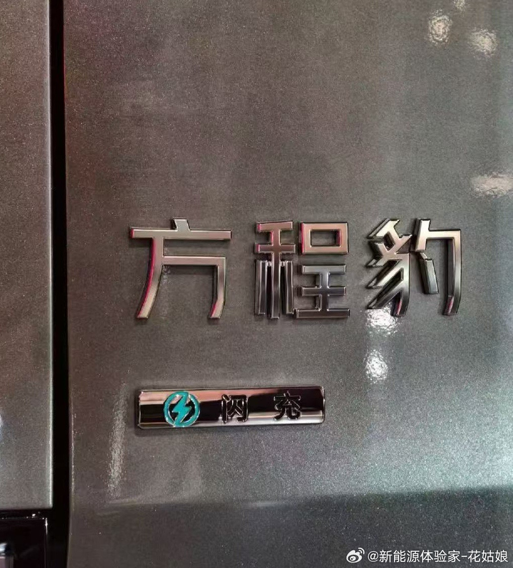 比亚迪闪充阵容恐怖如斯！宋Ultra，海豹07，方程豹钛3，钛7。。。齐齐就位，