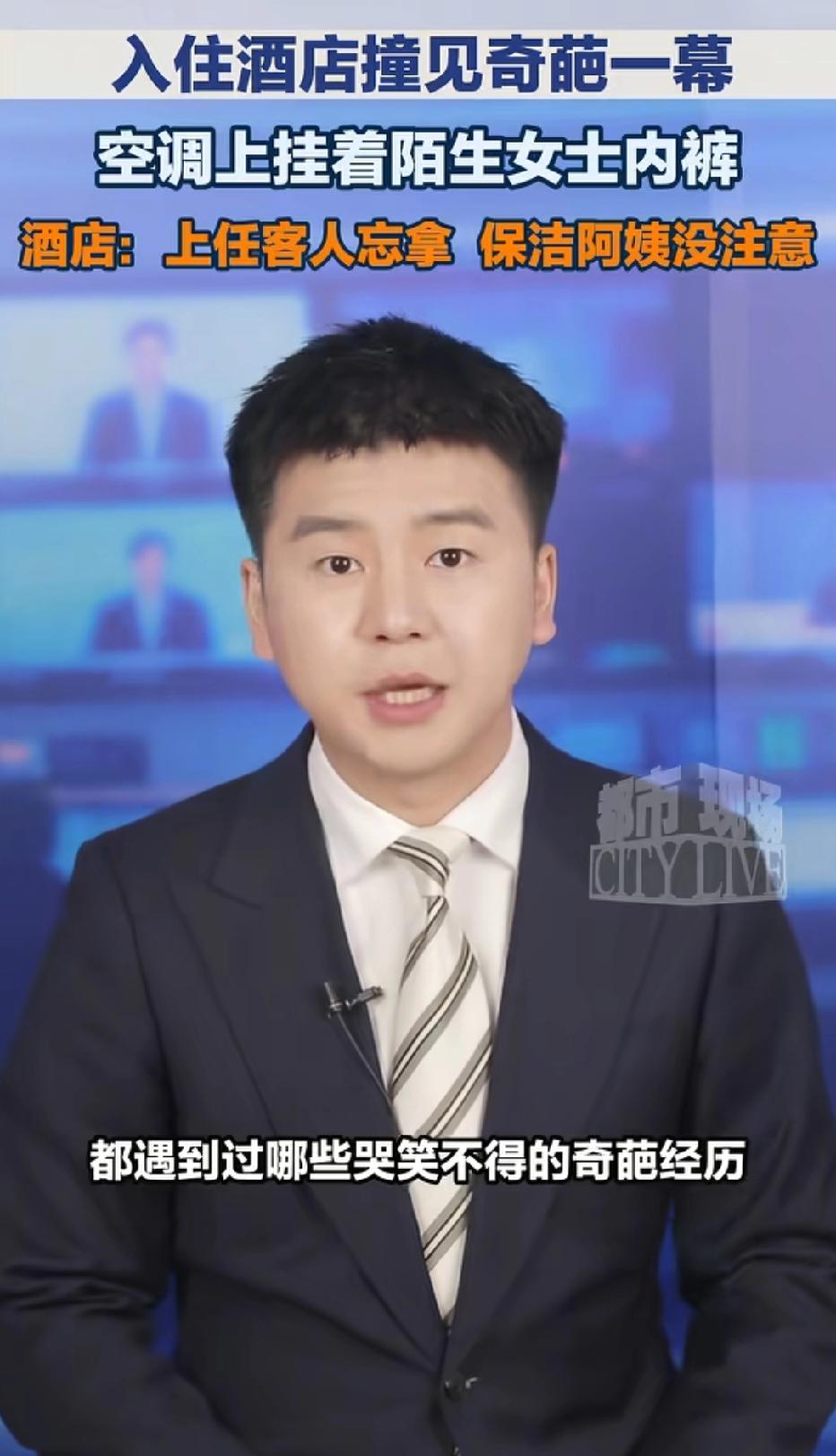 河南，男子花70元入住酒店，刚住下就发现空调管道上挂着一条陌生女士内裤。男子怀疑