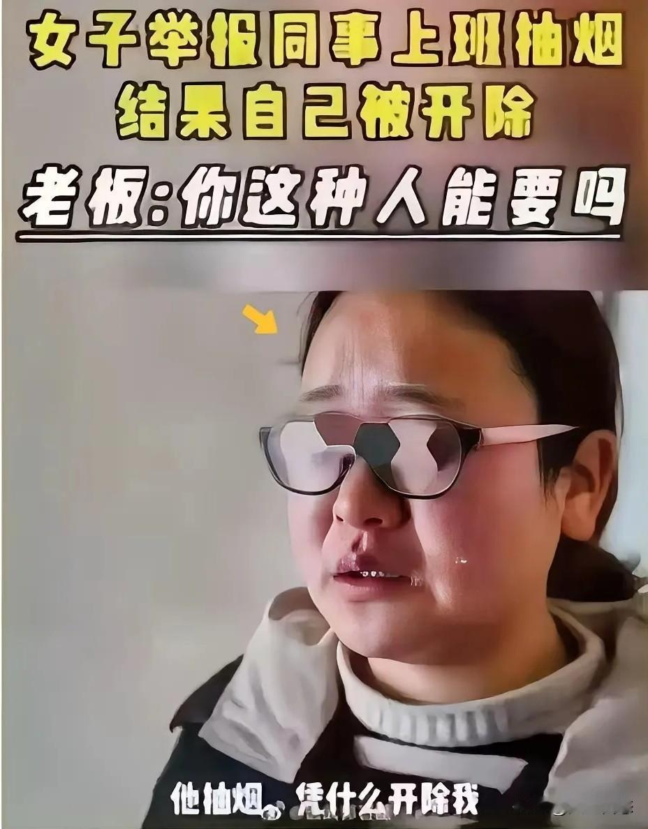 “他抽烟，凭什么开除我？”女子的哭诉冲上热搜！这年头，遵守规则的反而成了牺牲品