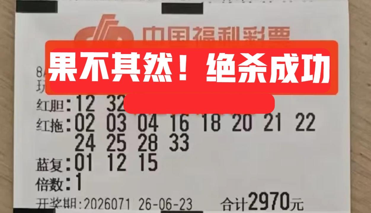 果不其然！彩联盟的双胆大票，真的是良心啊！每期至少帮大家杀掉2个号码，实属不易啊