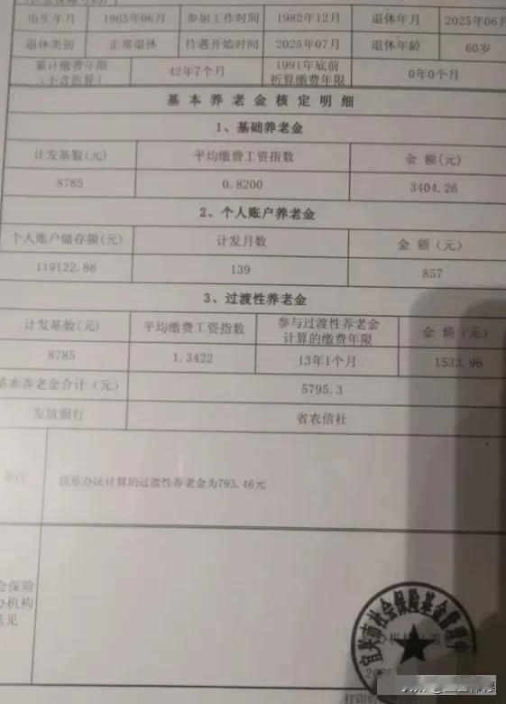 展开那张企业养老保险基本养老金核定表，近六千元的数额便映入眼帘——基础养老金为3