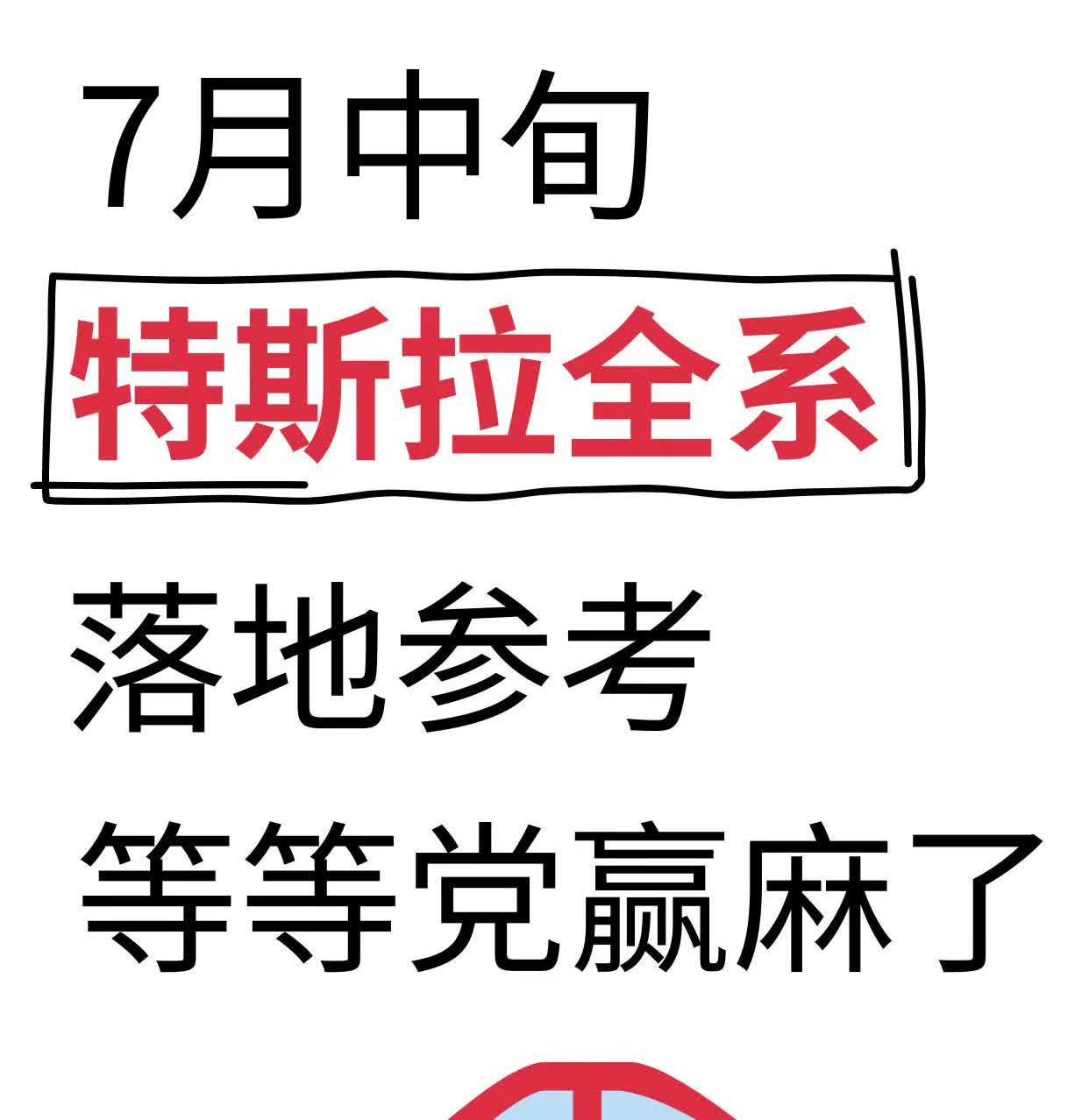 特斯拉七月落地参考。特斯拉七月补贴情况实时监控，核心补贴都有，地补是重头戏，快看