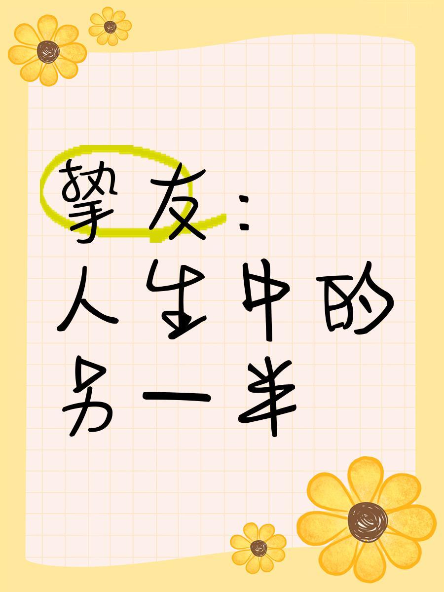 谨以此篇给我的人生挚友钟亦心 2015年9月，我遇到了一个一年365天都穿着