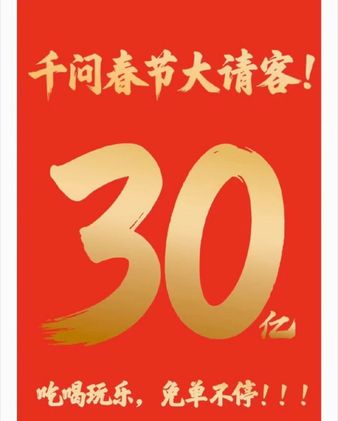 千问宣布春节30亿免单吃喝玩乐互联网的春节档又开始了，今年很精彩，从纯红包玩法，