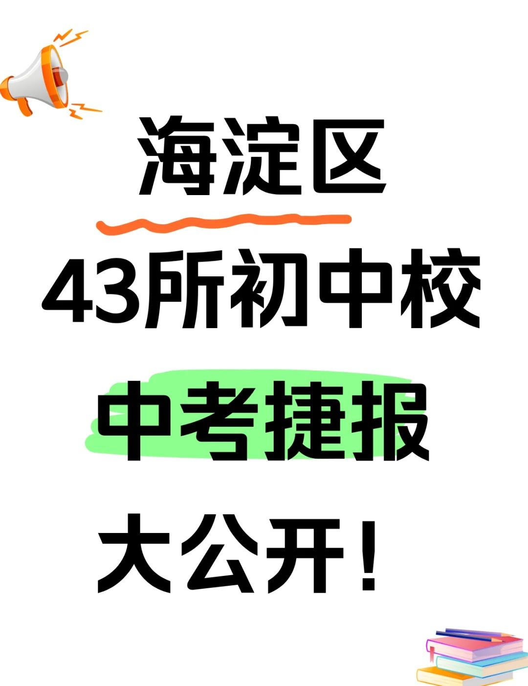 海淀43所初中校，中考捷报全盘点！25改革后，海淀区43所初中最新中考成绩