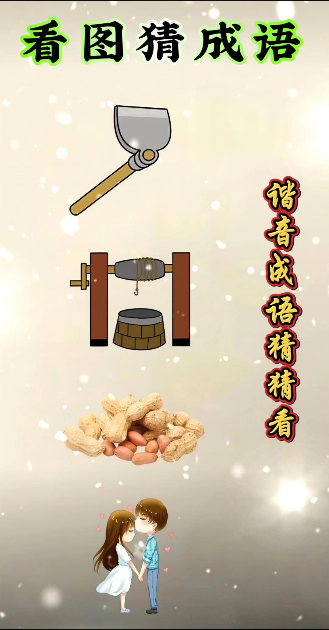 这个成语，你能答上来吗？