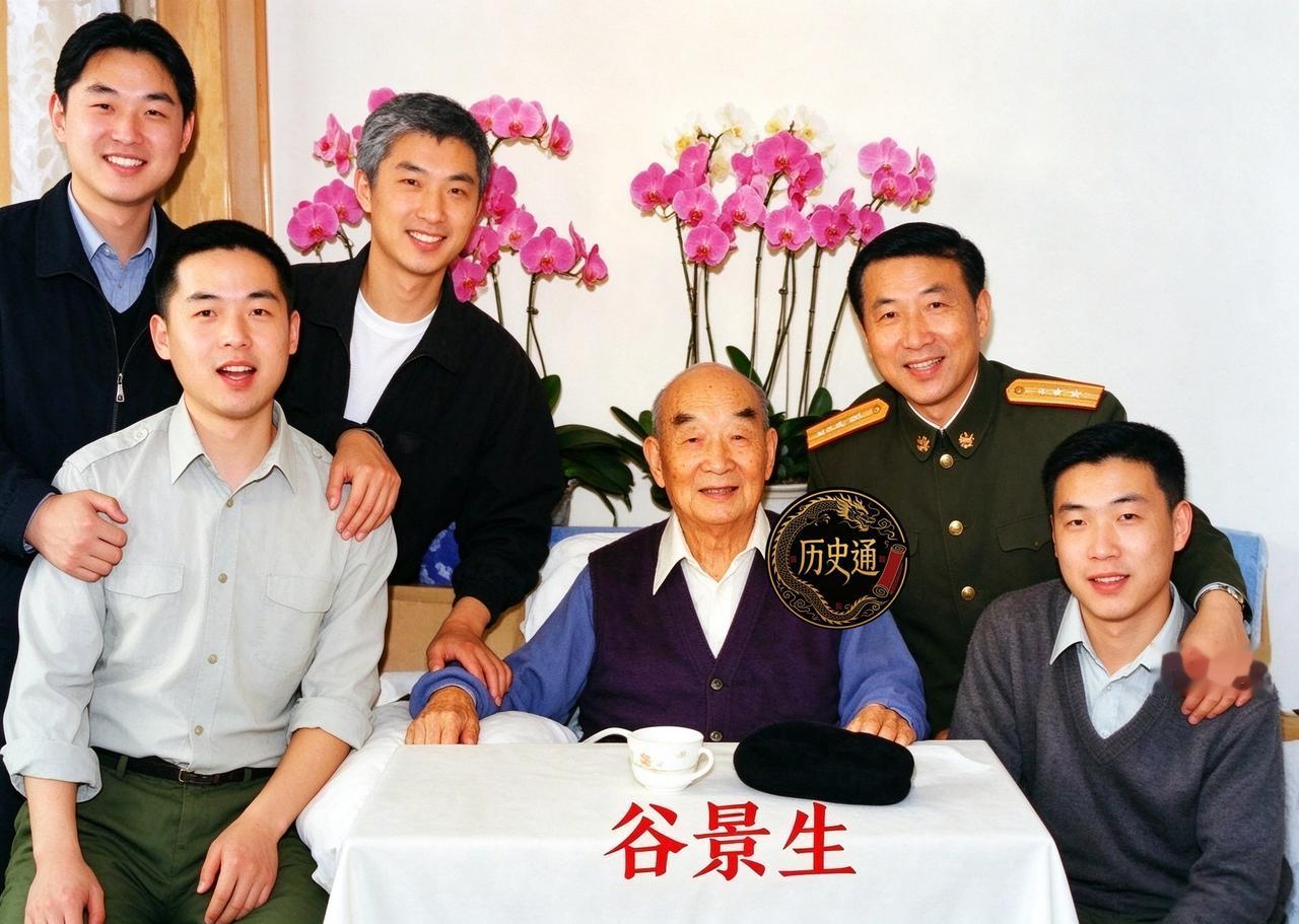 九十年代一张合影悄悄流传。离休后的谷景生将军，坐在简朴的客厅里，身边围着几位工作