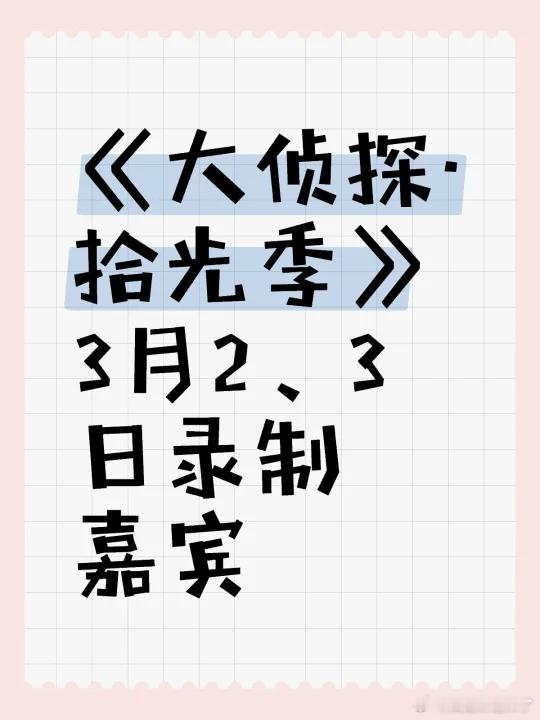 大侦探·拾光季3月2日【第九案】何炅、张若昀、大张伟、王鸥、杨蓉、孟子义侦