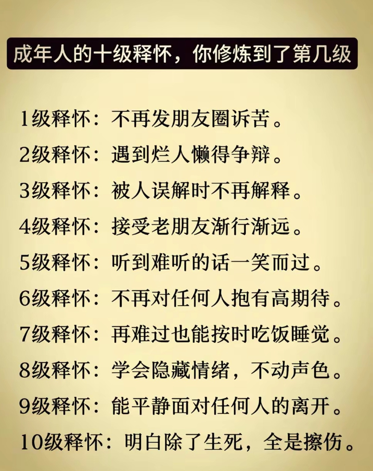 成年人的十级释怀，你修炼到了第几级？
