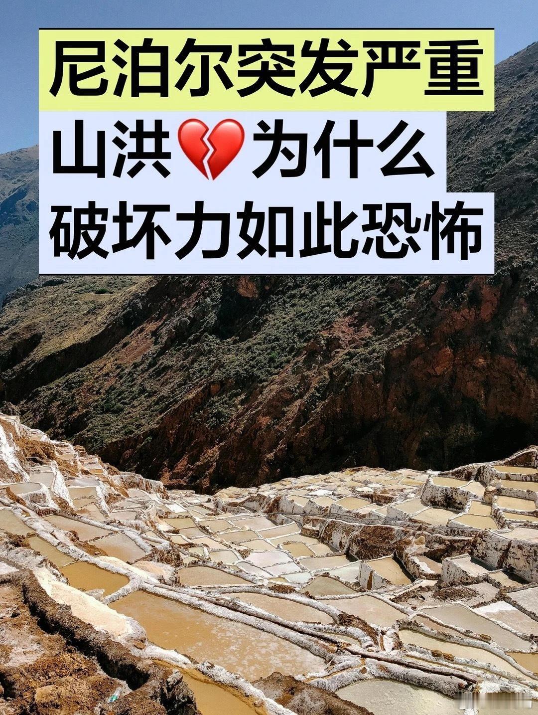 看着尼泊尔山洪的画面真的揪心，山洪裹挟泥沙冲下来的破坏力实在太吓人了。这种突如其