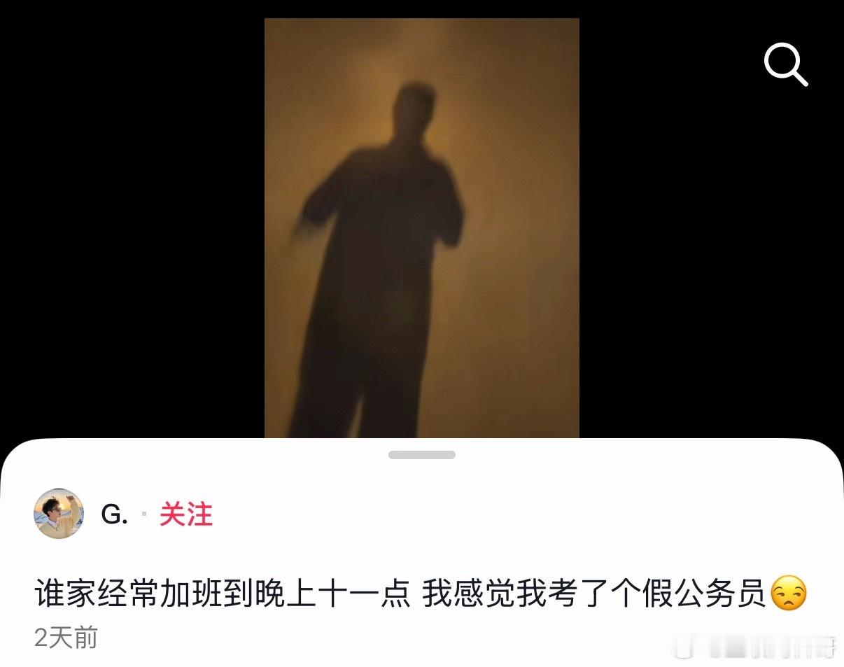 没想到，体制内加班也这么严重。。。​​​